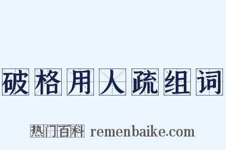 破格用人疏组词是什么意思的图片